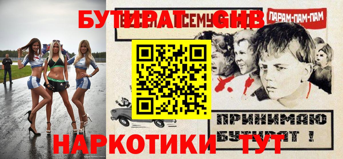 Бутират GHB Новодвинск