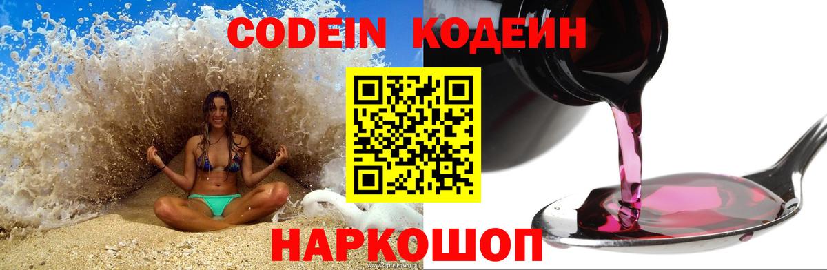 Codein напиток Lean (лин)  Кодеин Purple Drank  Новодвинск  Вход с VPN 