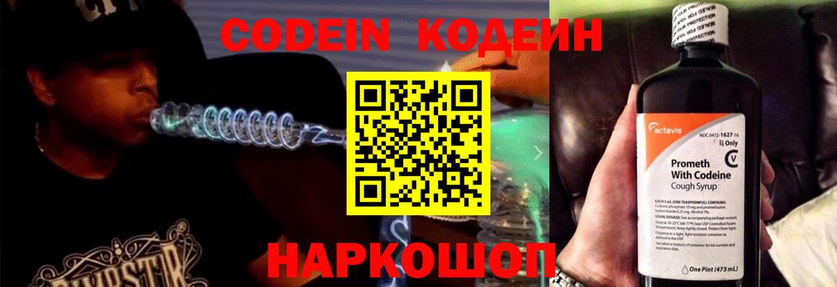 Кодеин Purple Drank Новодвинск